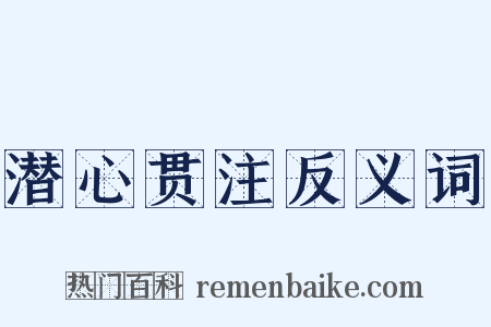 潜心贯注反义词是什么意思的图片